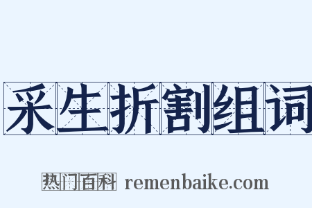 采生折割组词是什么意思的图片